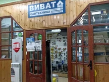 сеть магазинов сантехники и мебели для ванных комнат Виват в Якутске