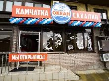 магазин Океан Камчатка Сахалин в Краснодаре