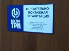 строительно-монтажная компания Восток-три в Томске