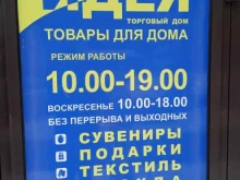 торговый дом Идея в Ставрополе