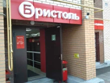 магазин Бристоль в Павловском Посаде
