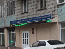 торгово-сервисная компания Сигма в Новосибирске