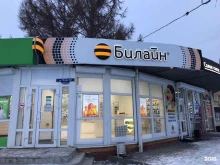 офис обслуживания билайн в Омске