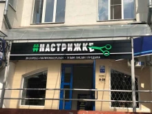 экспресс-парикмахерская Настрижке в Йошкар-Оле
