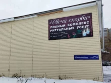 компания ритуальных услуг Свеча скорби в Тобольске