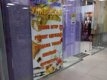 ателье Универсал в Шелехове
