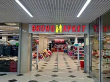 магазин выгодных покупок Экономаркет в Саратове