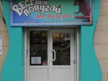 зоомагазин Весёлый попугай в Находке