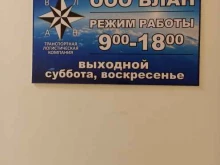 транспортная компания Влан в Барнауле