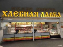 пекарня Хлебная лавка в Казани