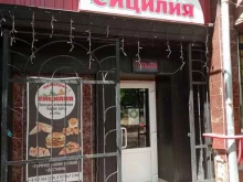 Доставка готовых блюд Сицилия в Элисте