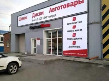 автоцентр Express-Шина в Челябинске