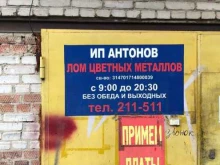 Пункты приёма Пункт приема цветных металлов в Томске