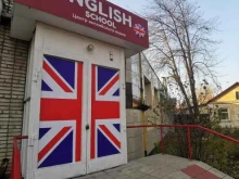 школа английского языка English school в Батайске