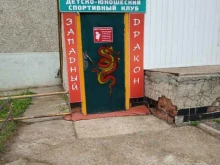 детско-юношеский спортивный клуб Западный дракон в Новочебоксарске