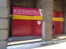 магазины интимных товаров Клубничка в Хабаровске