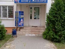 магазин У Михалыча в Воронеже