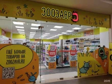 зоомагазин Зоозавр в Курске