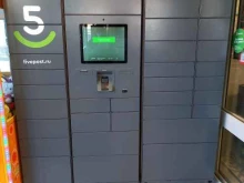 постамат 5post в Краснодаре