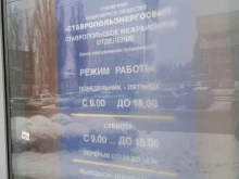 пункт приема платежей за электроэнергию Ставропольэнергосбыт в Ставрополе