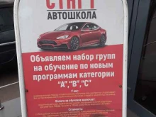 автошкола Старт в Воронеже