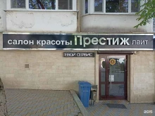 салон красоты Престиж лайт в Пятигорске