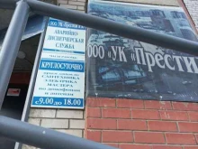 управляющая компания Престиж и К в Тюмени
