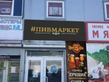 магазин Пивмаркет в Гвардейске