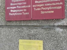 Управление Минюста России по Республике Тыва, Щетинкина-Кравченко, 37 