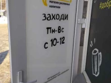 магазин разливных напитков Привет, сосед! в Барнауле