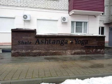 Центры йоги Ashtanga Yoga в Ставрополе