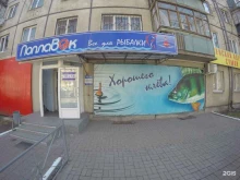 магазин Поплавок в Магнитогорске