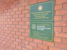 централизованная религиозная организация Региональное духовное управление мусульман Пермского края в Перми