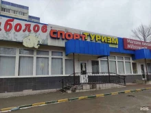магазин Спорт-туризм в Туле