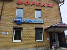 магазин автозапчастей Форсаж в Коврове