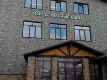 Искусственные цветы Сибири, Волочаевская, 64 к1 