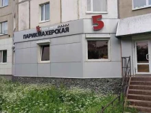 парикмахерская Пять звезд в Магадане