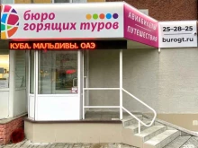 Бюро горящих туров, Молодёжная улица, 42 