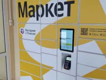 постамат Яндекс. Маркет в Нижнем Новгороде