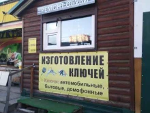 мастерская по изготовлению ключей Мастер в Тольятти