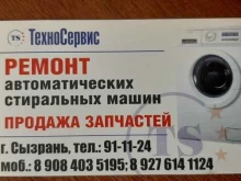 ремонтная мастерская Техносервис в Сызрани