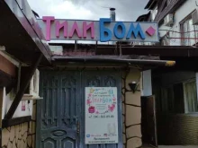 детский клуб-студия для праздников Тили-бом в Щёлково
