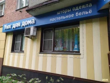 магазин Уют для дома в Новосибирске