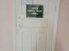центр охраны труда МК в Архангельске