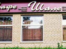 кафе Шале в Ярославле