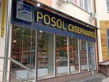 супермаркет Posol в Пятигорске