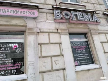 магазин профессиональной косметики Богема в Череповце