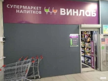 супермаркет напитков Винлаб в Москве