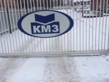 Кузнецкий машиностроительный завод, Куйбышева, 17 к3 