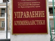 Главное следственное управление следственного комитета РФ по Красноярскому краю и республики Хакасия Управление криминалистики в Красноярске